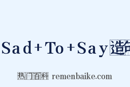 Sad+To+Say造句是什么意思的图片